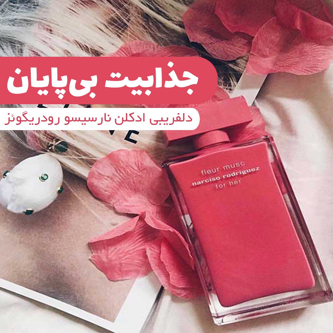 جذابیت بی‌پایان: دلفریبی ادکلن نارسیس رودریگز