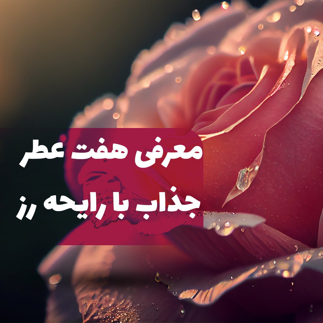 هفت عطر جذاب با رایحه رز