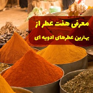 عطر های ادویه ای