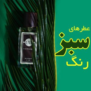 عطر های سبز رنگ