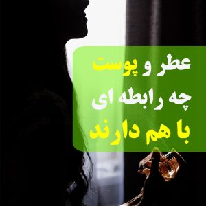 عطر و پوست چه رابطه ای با هم دارند