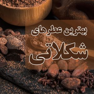 بهترین عطرهای شکلاتی