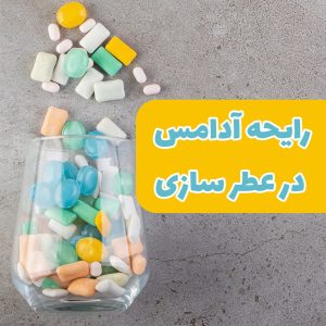 رایحه آدامس در عطر سازی