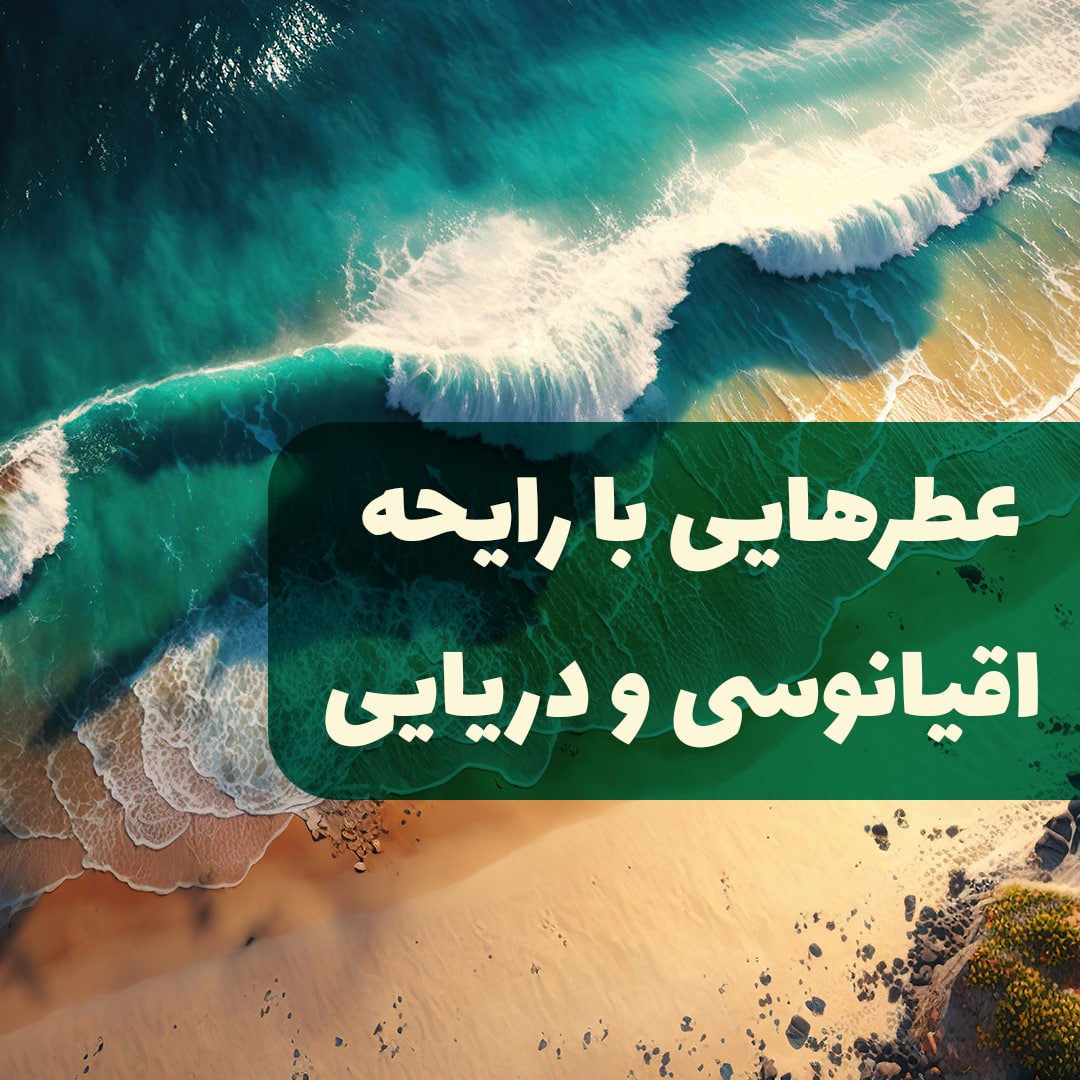 عطرهایی با رایحه اقیانوسی و دریایی