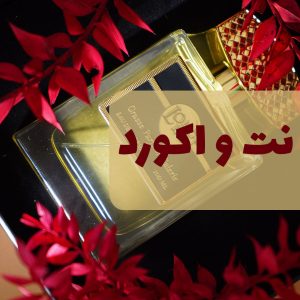 نت و آکورد در عطر