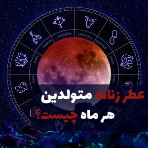 عطر زنانه متولدین هر ماه چیست؟