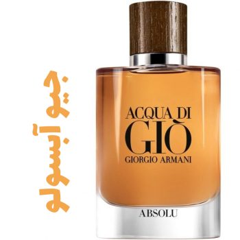 عطر و ادکلن مردانه جیو آبسولو