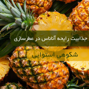رایحه آناناس در عطرسازی
