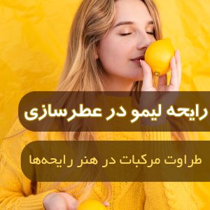 رایحه لیمو در عطر سازی