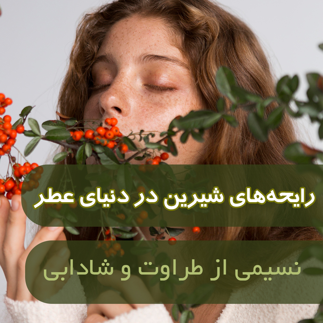 رایحه‌ شیرین در دنیای عطر