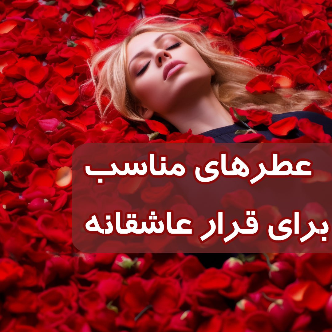 عطر مناسب لحظات عاشقانه